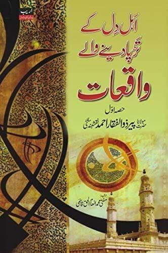 Ahle Dil ke Tadpa Dene Wale Waqiat 2 Volume Set [Hardcover] Hazrat Maulana Peer Zulfiqaar Ahmed Naqshbandi [Hardcover] Hazrat Maulana Peer Zulfiqaar Ahmed Naqshbandi