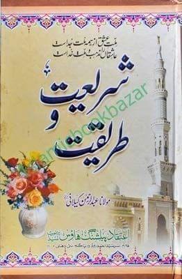 Sheriyat Wa Tariqiyat [Hardcover] Maulana Abdul Rehman Kilyani [Hardcover] Maulana Abdul Rehman Kilyani
