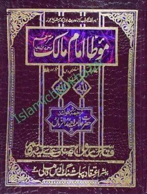 Muatta Imam Malik ( Majlad) [Hardcover] Allama Wahed Alzar Maa [Hardcover] Allama Wahed Alzar Maa