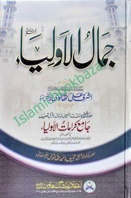 Jamal Ul Auliya [Paperback] Hazrat Maulana Ashraf Ali Thanwi [Paperback] Hazrat Maulana Ashraf Ali Thanwi