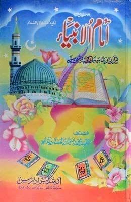 Imam Al Nbviya Quran Ke Aaine Me (Seerat ) [Hardcover] Sayed Mohammad Al Hasan Shah [Hardcover] Sayed Mohammad Al Hasan Shah