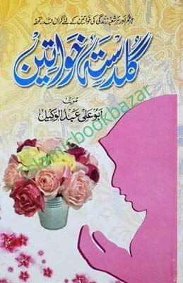 Guldasta E Khawateen [Hardcover] Martaba Abu Ali Al Wakeel [Hardcover] Martaba Abu Ali Al Wakeel