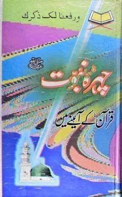 Chehra Nabuvat Quraan Ke Aaine Me (Seerat) [Hardcover] Maulana Mohammad Haneef Nadvi [Hardcover] Maulana Mohammad Haneef Nadvi