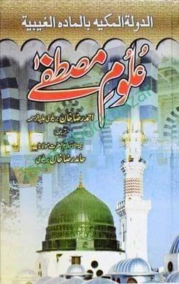 Uloomul Mustufa Saw [Paperback] Aala Hazrat Imam Ahmed Raza Kha Barelvi [Paperback] Aala Hazrat Imam Ahmed Raza Kha Barelvi