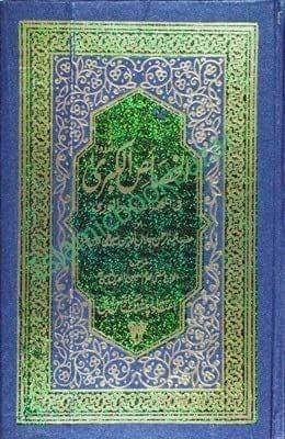 Alkhsais Alkubraa (2 Vol Set) [Hardcover] Imam Jalaluddin Sayuti [Hardcover] Imam Jalaluddin Sayuti
