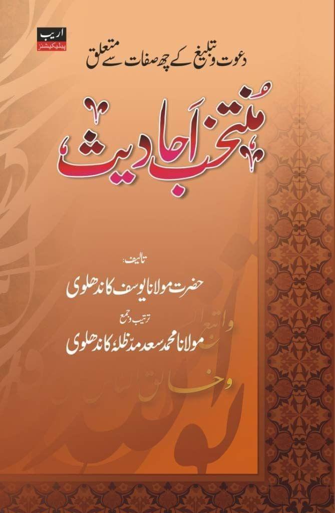 Muntakhab Ahadees [Hardcover] Maulana Saad Sahab Kandhalvi [Hardcover] Maulana Saad Sahab Kandhalvi