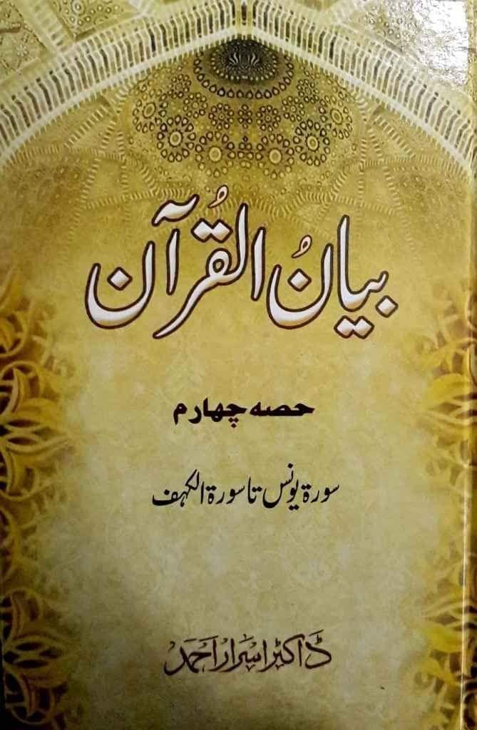 Bayanul Quran (Hissa Chahrum)Sorah Yunus ta Sorah Kahaf [Hardcover] Dr. Asrar Ahmad [Hardcover] Dr. Asrar Ahmad