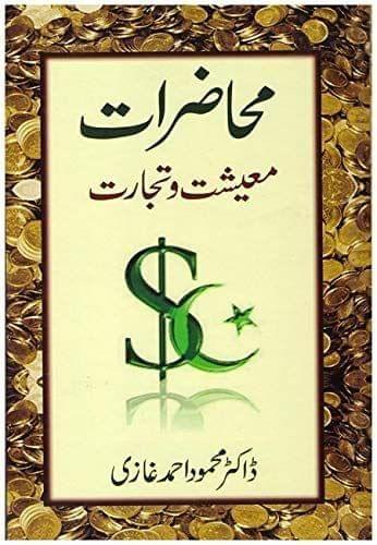 Muhazirate Maeshat aur Tijarat [Hardcover] Dr. Mehmood Ahmad Ghazi [Hardcover] Dr. Mehmood Ahmad Ghazi