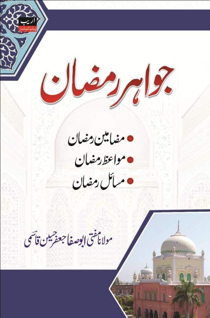 Jawahire Ramazan [Hardcover] Maulana Mufti Abu Safa Jafar Husain Qasmi [Hardcover] Maulana Mufti Abu Safa Jafar Husain Qasmi