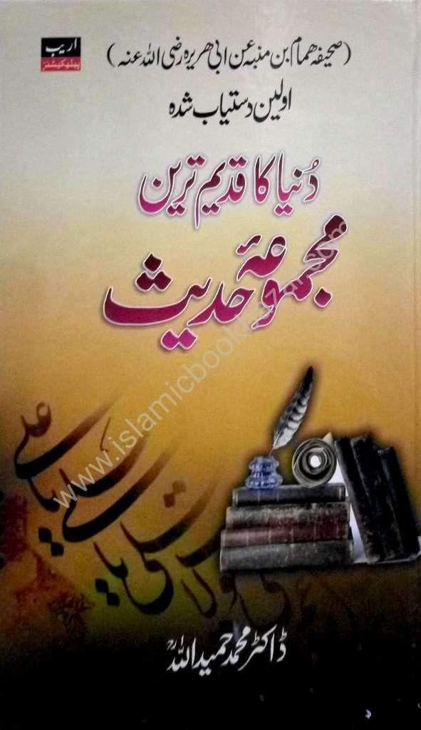 Duniya ka Qadeem Tareen Majmoa Hadees [Hardcover] Dr. Mohammad Hameed Ullah [Hardcover] Dr. Mohammad Hameed Ullah