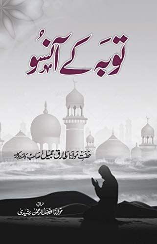 Tauba ke Aansoo [Hardcover] Maulana Tariq Jameel [Hardcover] Maulana Tariq Jameel