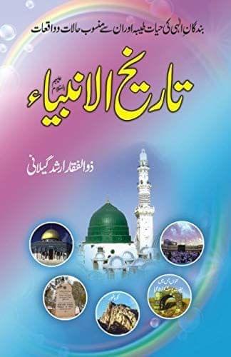 Tareekhul Ambia [Hardcover] Zulfiqaar Arshad Gilani [Hardcover] Zulfiqaar Arshad Gilani