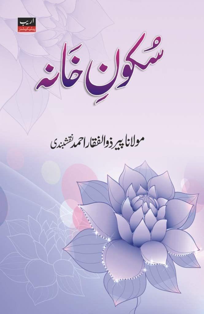 Sukoone Khana [Hardcover] Maulana Peer Zulfiqaar Ahmed Naqshbandi [Hardcover] Maulana Peer Zulfiqaar Ahmed Naqshbandi