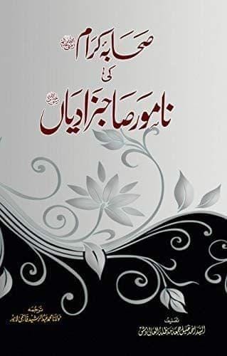 Sahaba Karam Namoor Sahabzadiyan [Hardcover] Sayyed Ahmad Khaleel [Hardcover] Sayyed Ahmad Khaleel