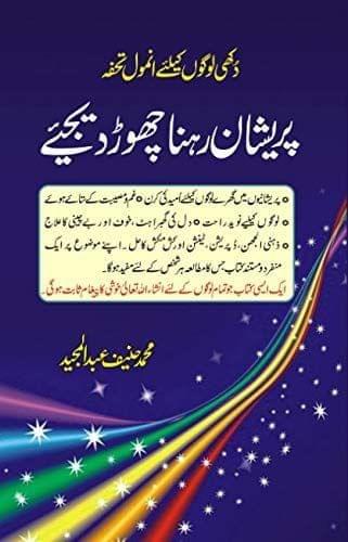 Pareshan rehna Chor Dijiye [Hardcover] Mohammad Haneef Abdul Majeed [Hardcover] Mohammad Haneef Abdul Majeed