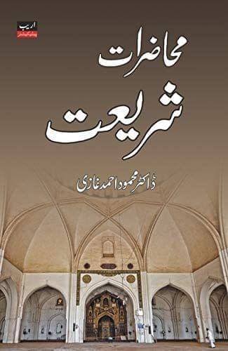 Muhazirate Shariat [Hardcover] Dr. Mehmood Ahmed Ghazi [Hardcover] Dr. Mehmood Ahmed Ghazi