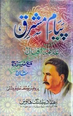 Payam Mashriq (Sharah Farsi se urdu ) [Hardcover] Professor Yusuf Saleem Chishti [Hardcover] Professor Yusuf Saleem Chishti