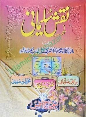 Naqsh Sulaimani [Paperback] Ashraf Ali Lakhnovi [Paperback] Ashraf Ali Lakhnovi