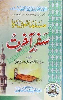 Musalmano ka Safar Aakhirat [Paperback] Maulana Mohammad Siya Lakoti [Paperback] Maulana Mohammad Siya Lakoti