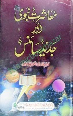 Musharat nabvi SAW Aur jadeed Science [Hardcover] Tariq Mohammad Chugtaai [Hardcover] Tariq Mohammad Chugtaai
