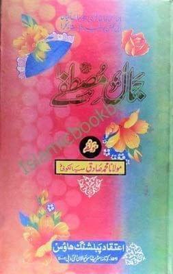 Jamale Mustufa [Hardcover] Maulana Mohammad Siya Lakoti [Hardcover] Maulana Mohammad Siya Lakoti