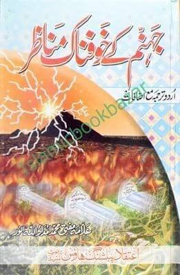 Jahanum ke Khofnaak Manazir [Paperback] Maulana Imdaadullah Noor [Paperback] Maulana Imdaadullah Noor