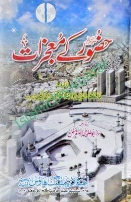 Huzoor Ke Maujizat [Hardcover] Hafiz Ibn Kaseer [Hardcover] Hafiz Ibn Kaseer