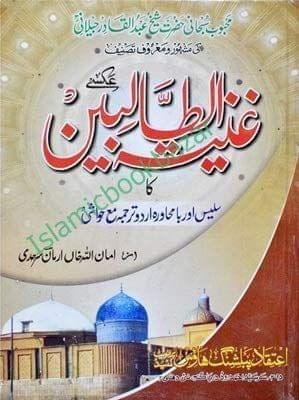 Ganiyatul Talibin (Shiekh Abdul Qadir jilani) [Hardcover] Shams Barelvi [Hardcover] Shams Barelvi