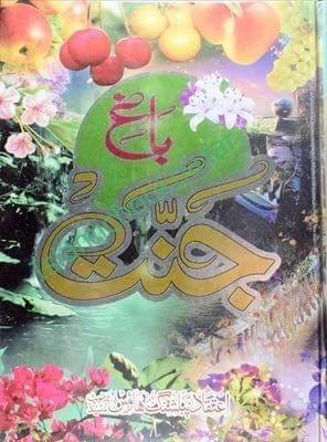 Bagh Jannat Yani Khudai Bagh [Hardcover] Maulana Mohammad Ashraf Ali Thanvi [Hardcover] Maulana Mohammad Ashraf Ali Thanvi