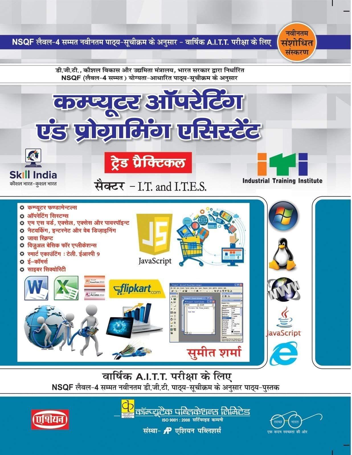 Copa Trade Practical 1-yr.nsqf-4 (hindi) [Paperback] Sumeet Sharma