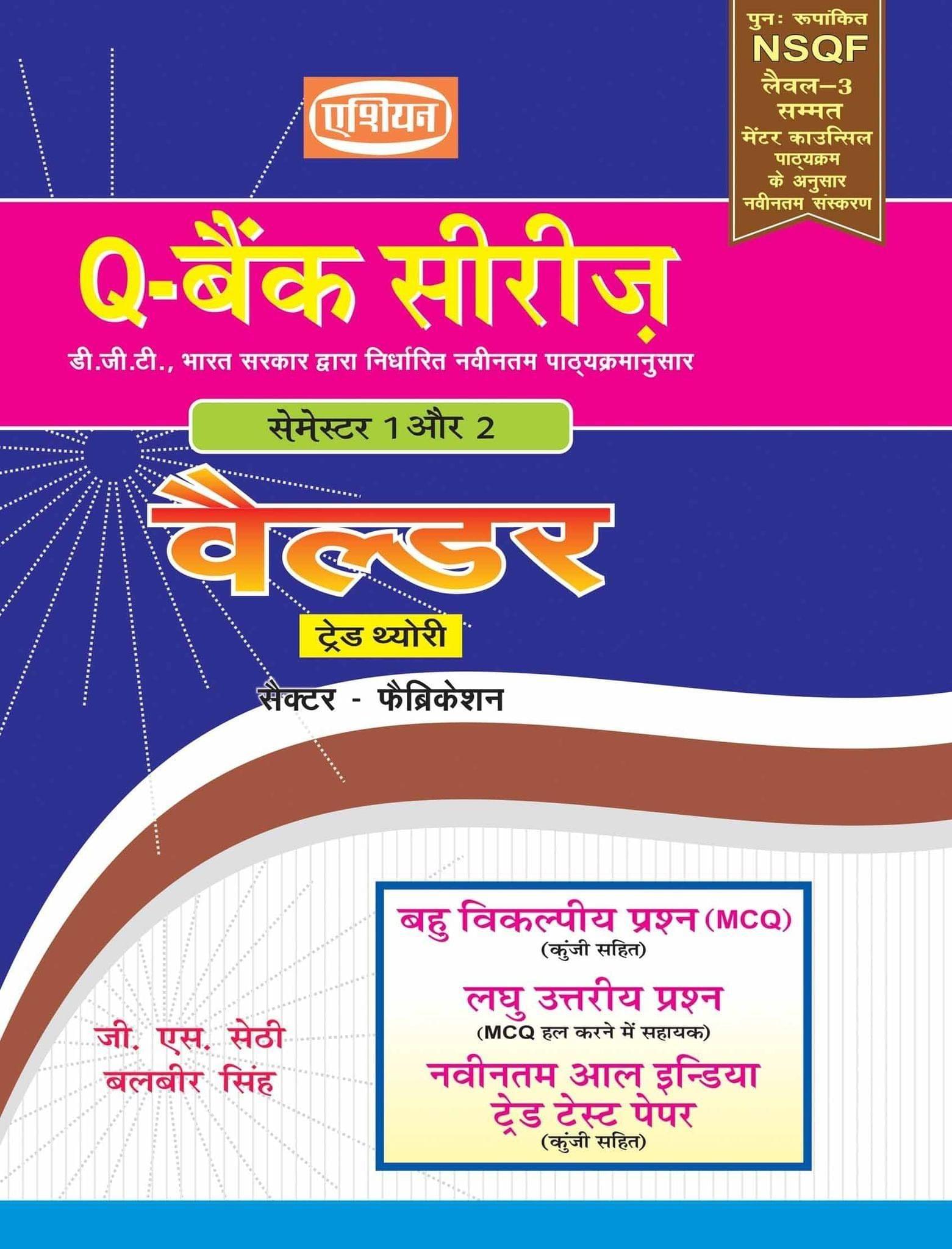 UPTO-DATE (MCQ SOL. PAPER) Q-BANK (NSQF LEVEL - 4 SYLL.) WELDER [Paperback] G.S. Sethi & Balbir Singh