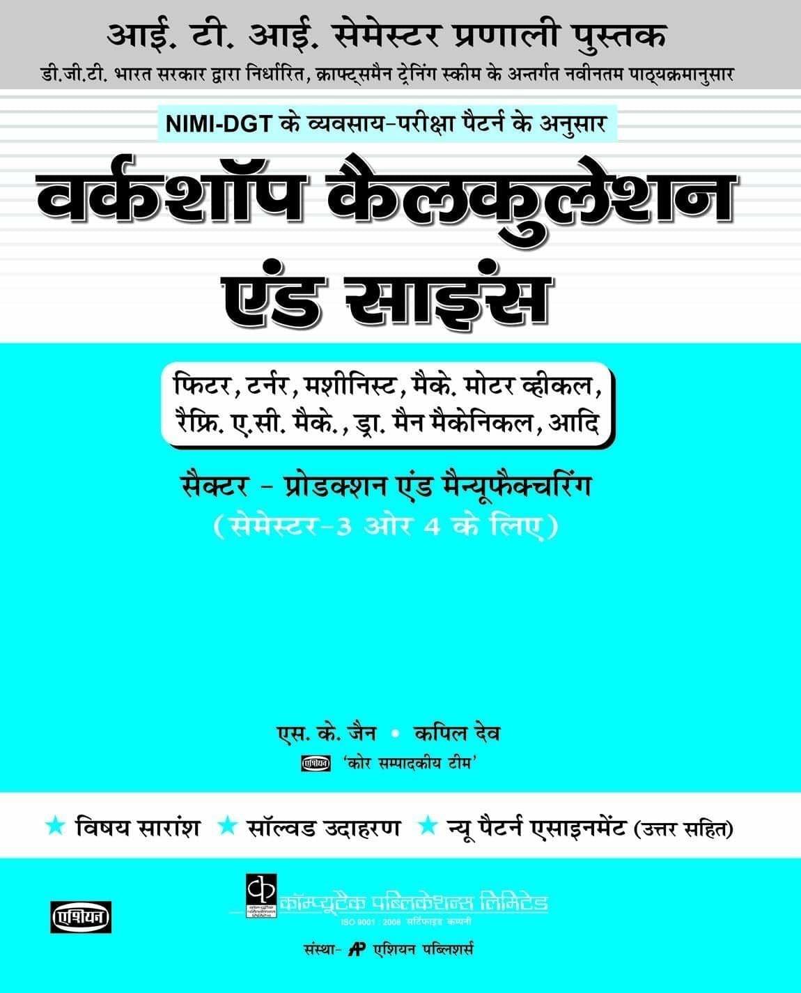 SEM.3 & 4 (MENTOR CON.SYLL.) W-SHOP CAL. & SC. (FITTER-PROD.MFG.SECTOR) (HINDI) [Paperback] A Panel of Authors