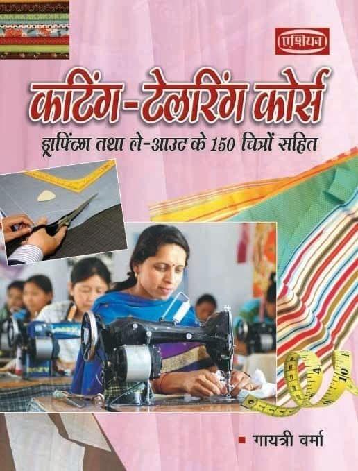 CUTTING & TAILORING COURSE (HINDI) [Paperback] Gayatri Verma