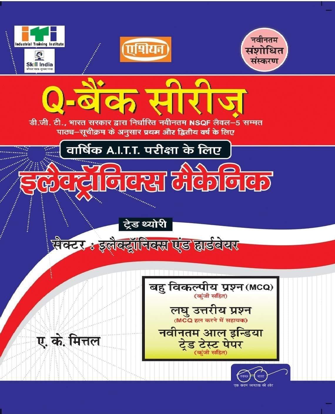 UPTO-DATE Q-BANK (NSQF - 5 SYLL.) ELECTRONIC MECH. [Paperback] A.K. Mittal