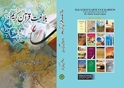 Balaghat-E-Quraan-E-Kareem [Hardcover] Dr. Furqan Ahmed Sardhanvi/ Dr. Muhammad Mustamir [Hardcover] Dr. Furqan Ahmed Sardhanvi/ Dr. Muhammad Mustamir