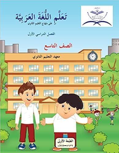 Ta'allamil Lughatul Arabiyyah 9th Standard [Paperback] Repute Infotech & Enterprise Ltd. [Paperback] Repute Infotech & Enterprise Ltd.