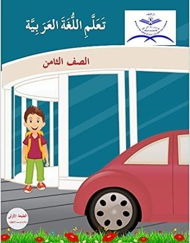 Ta'allamil Lughatul Arabiyyah 8th Standard [Paperback] Repute Infotech & Enterprise Ltd. [Paperback] Repute Infotech & Enterprise Ltd.