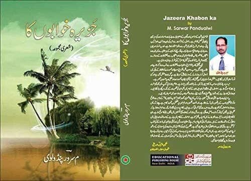 Jazeera Khawabon Ka [Hardcover] Dr M A Azeez Sohail [Hardcover] Dr M A Azeez Sohail