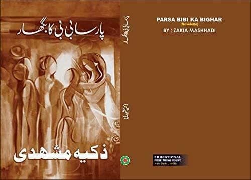 Parsa Bibi Ka Bighar [Hardcover] Zakia Mashhadi [Hardcover] Zakia Mashhadi