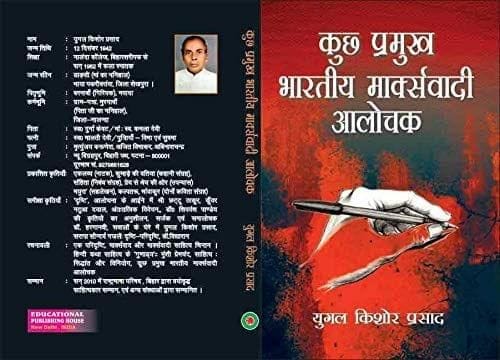Kuch Parmookh Bhartiye Markswadi Alochak [Hardcover] Yugal Kishore Prasad [Hardcover] Yugal Kishore Prasad