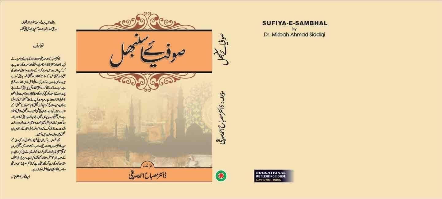 Sufiya E Sambhal [Hardcover] Dr Misbah Ahmed Siddiqui [Hardcover] Dr Misbah Ahmed Siddiqui
