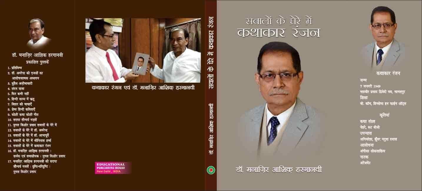 Sawalon Ke Ghere Mein Kathakar Ranjan [Hardcover] Dr Manazir Ashiq Harganvi [Hardcover] Dr Manazir Ashiq Harganvi