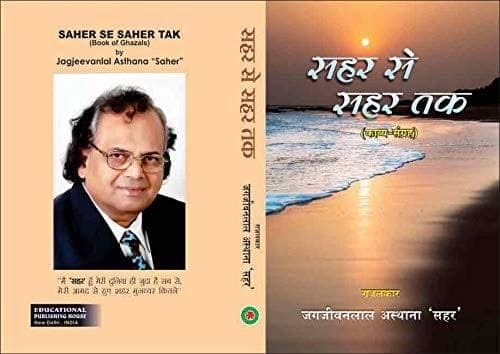 Sheher Se Sheher Tak [Hardcover] Jagjeevanlal Asthana Saher [Hardcover] Jagjeevanlal Asthana Saher