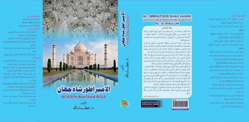 Al Imbratoor Shahjahan Hayatuhu Wa Siyasatuhu Wa Injazatuhu [Hardcover] DR ATAULLAH [Hardcover] DR ATAULLAH