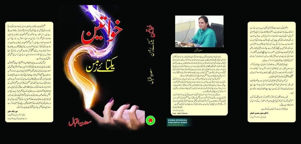 Khwateen Yakta-E-Zaman [Hardcover] Sadia Iqbal [Hardcover] Sadia Iqbal