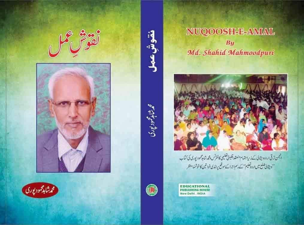 Nuqoosh-E-Amal [Hardcover] Mohammad Shahid Mahmoodpuri [Hardcover] Mohammad Shahid Mahmoodpuri
