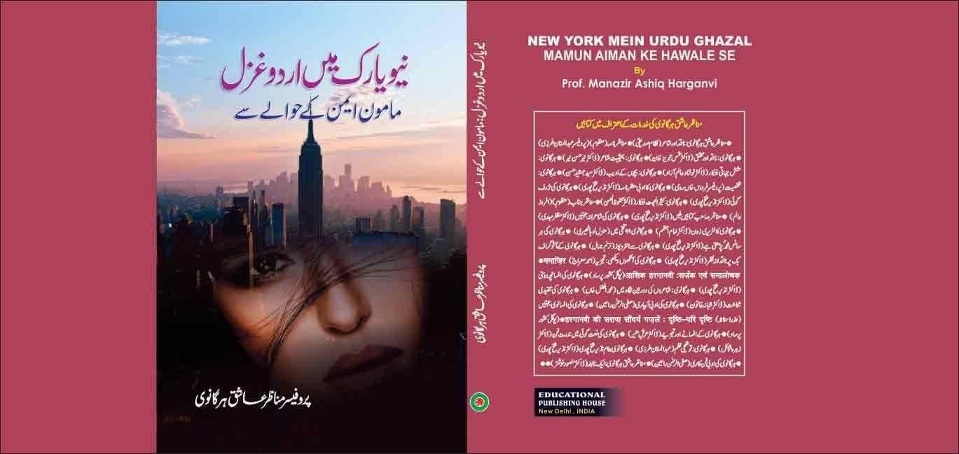 New York Mein Urdu Ghazal :Mamun Aiman Ke Hawale Se [Hardcover] Prof. Manazir Ashiq Harganvi [Hardcover] Prof. Manazir Ashiq Harganvi