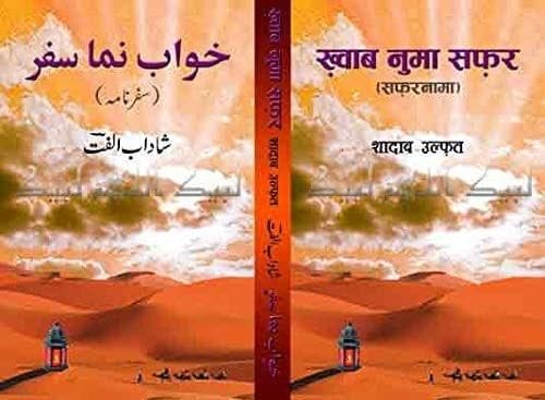 Khawab Numa Safar [Hardcover] SHADAB ULFAT [Hardcover] SHADAB ULFAT