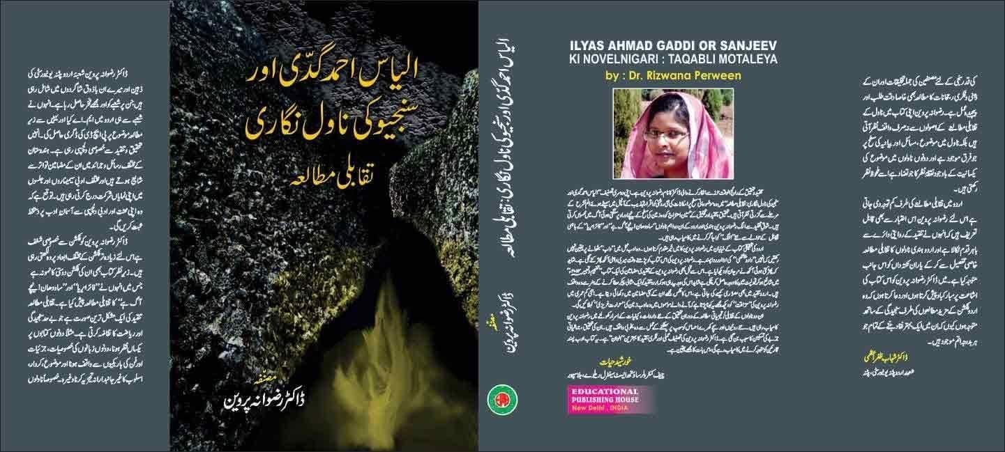 Ilyas Ahmad Gaddi Or Sanjeev Ki Novelnigari : Taqabli Motaleya [Hardcover] Dr. Rizwana Perween [Hardcover] Dr. Rizwana Perween