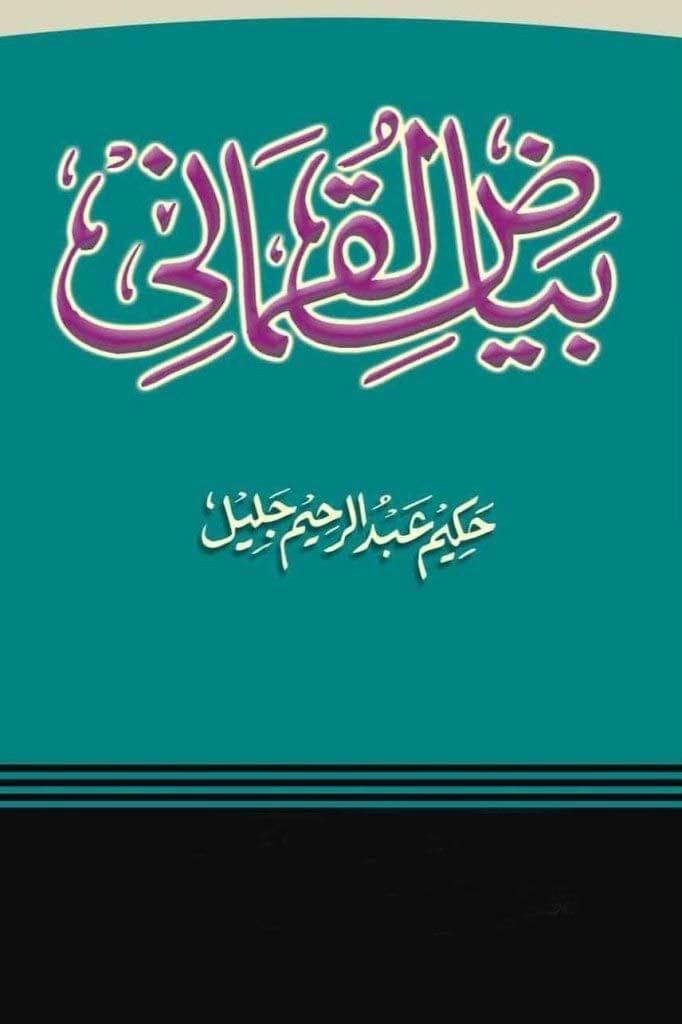 Bayaz e Luqmani [Hardcover] Hakeem Abdur Rahim Jaleel [Hardcover] Hakeem Abdur Rahim Jaleel